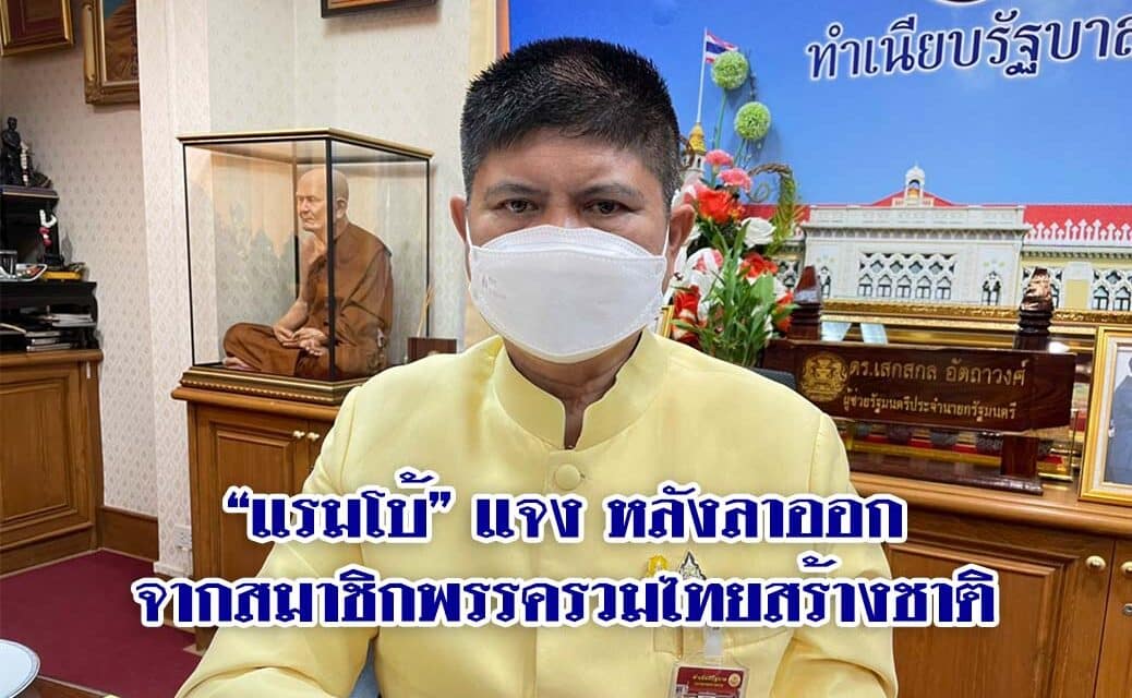 “แรมโบ้” แจง หลังลาออกจากสมาชิกพรรครวมไทยสร้างชาติ