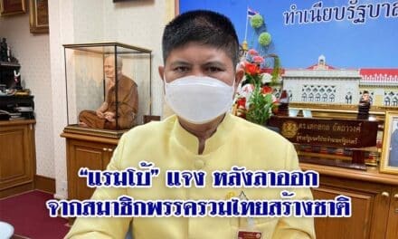 “แรมโบ้” แจง หลังลาออกจากสมาชิกพรรครวมไทยสร้างชาติ