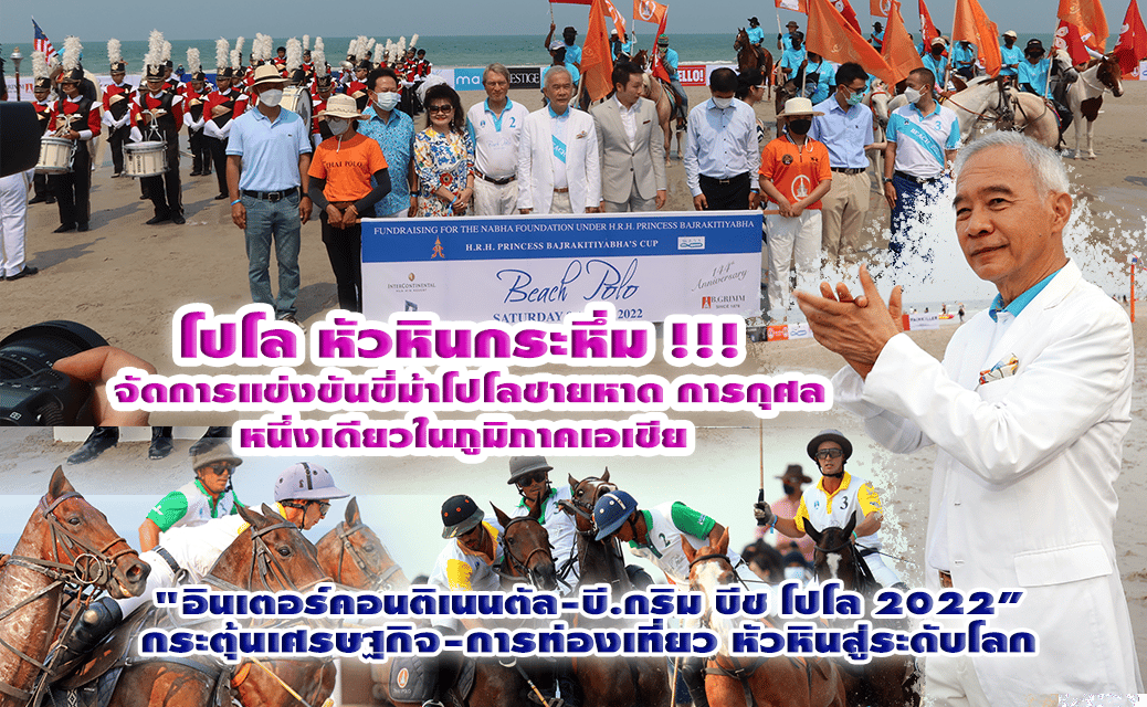 โปโล หัวหินกระหึ่ม !!! จัดการแข่งขันขี่ม้าโปโลชายหาดการกุศล หนึ่งเดียวในภูมิภาคเอเชีย “อินเตอร์คอนติเนนตัล-บี.กริม บีช โปโล 2022”กระตุ้นเศรษฐกิจ-การท่องเที่ยว หัวหินสู่ระดับโลก