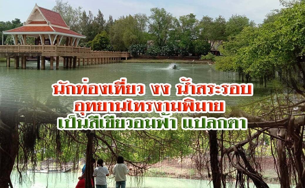 นักท่องเที่ยว งง น้ำสระรอบอุทยานไทรงามพิมาย เป็นสีเขียวอมฟ้า แปลกตา