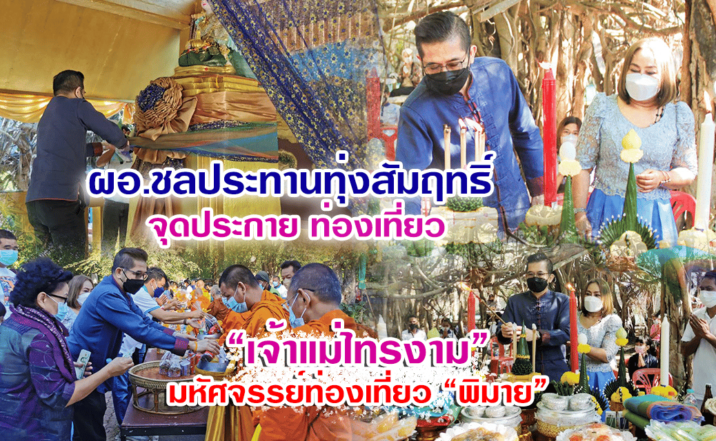 “ผอ.ปิยภัทร”ชลประทานทุ่งสัมฤทธิ์ จุดประกาย ท่องเที่ยว ไหว้เจ้าแม่ไทรงาม มหัศจรรย์ท่องเที่ยวพิมาย