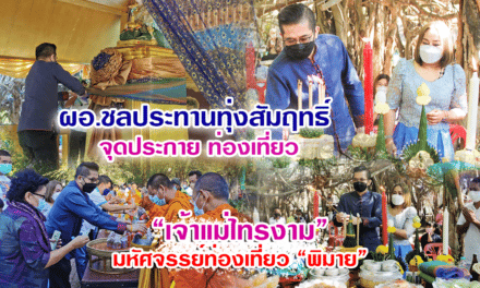 “ผอ.ปิยภัทร”ชลประทานทุ่งสัมฤทธิ์ จุดประกาย ท่องเที่ยว ไหว้เจ้าแม่ไทรงาม มหัศจรรย์ท่องเที่ยวพิมาย
