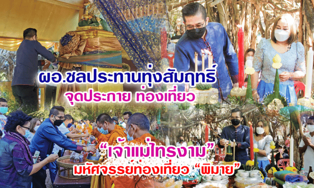 “ผอ.ปิยภัทร”ชลประทานทุ่งสัมฤทธิ์ จุดประกาย ท่องเที่ยว ไหว้เจ้าแม่ไทรงาม มหัศจรรย์ท่องเที่ยวพิมาย