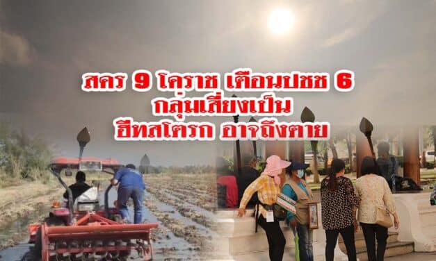 สคร. 9 โคราช เตือน ปชช. 6กลุ่มเสี่ยงเป็นฮีทสโตรก อาจถึงตาย