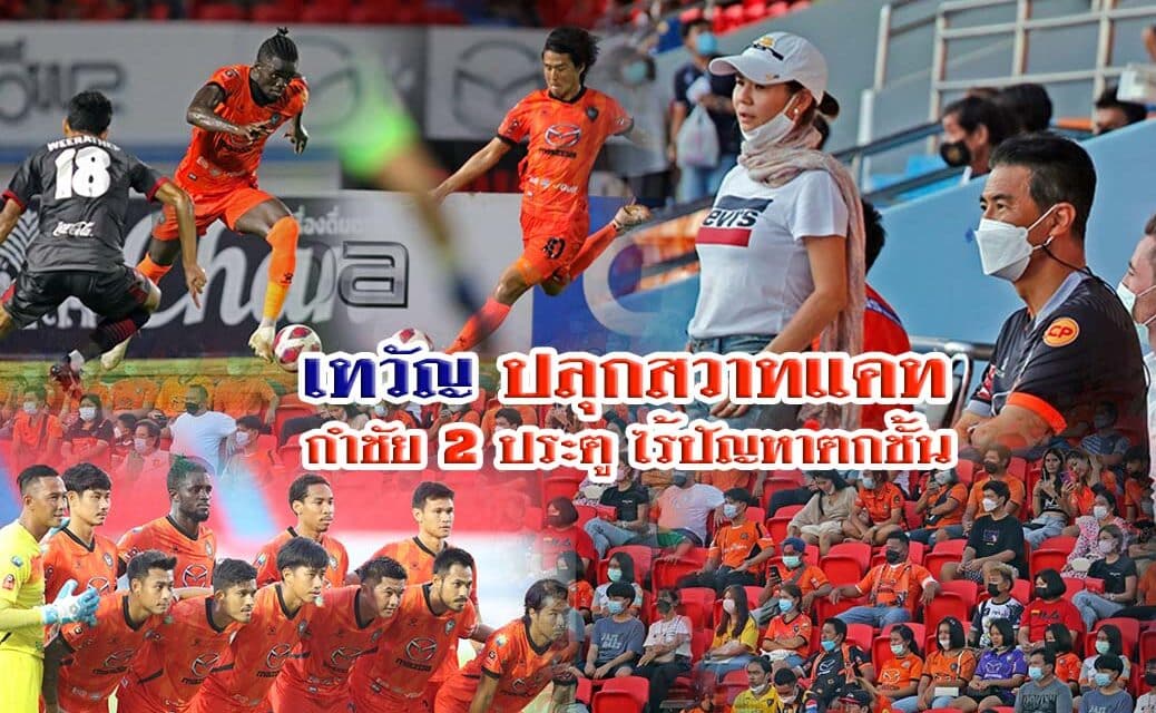 “เทวัญ” ปลุกสวาทแคท กำชัย 2 ประตู ไร้ปัญหาตกชั้น