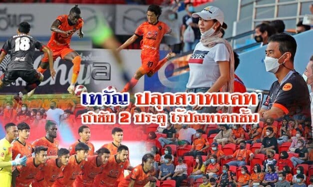 “เทวัญ” ปลุกสวาทแคท กำชัย 2 ประตู ไร้ปัญหาตกชั้น