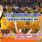 “สุวัจน์”ยินดีกับสวาทแคท เข้าชิงชนะเลิศ เอฟเอคัพ ครั้งแรก