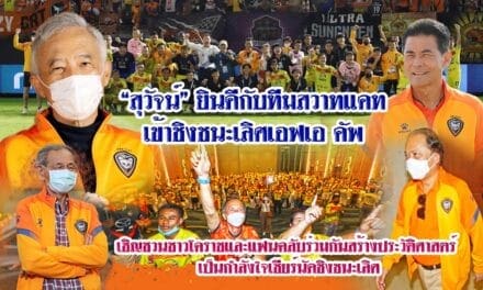 “สุวัจน์”ยินดีกับสวาทแคท เข้าชิงชนะเลิศ เอฟเอคัพ ครั้งแรก