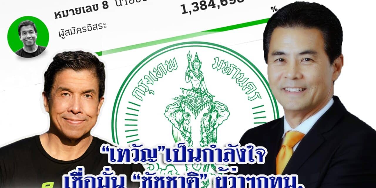 “เทวัญ”ยินดี”ชัชชาติ”ผู้ว่ากทม.คนใหม่ ให้กำลังใจ เชื่อมั่นเปลี่ยนกรุงเทพฯ ดีขึ้น