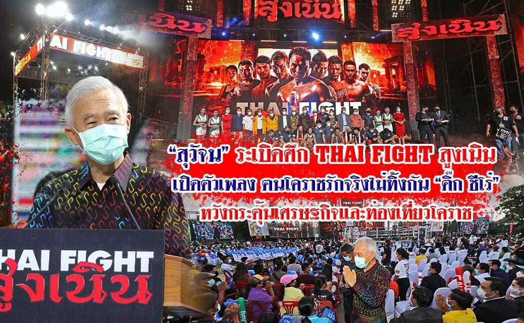 “สุวัจน์”ระเบิดศึก THAI FIGHT สูงเนิน  เปิดตัวเพลงฅนโคราชรักจริงไม่ทิ้งกัน “ติ๊ก ชีโร่” หวังกระตุ้นเศรษฐกิจและท่องเที่ยวโคราช