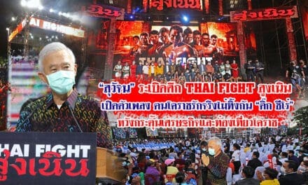 “สุวัจน์”ระเบิดศึก THAI FIGHT สูงเนิน  เปิดตัวเพลงฅนโคราชรักจริงไม่ทิ้งกัน “ติ๊ก ชีโร่” หวังกระตุ้นเศรษฐกิจและท่องเที่ยวโคราช