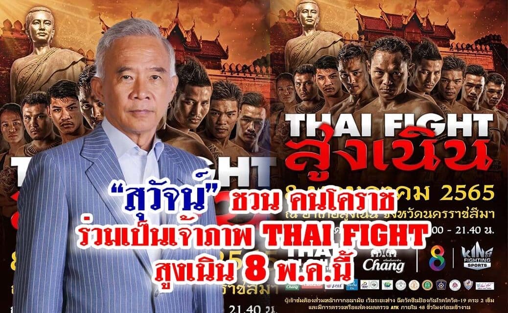 สุวัจน์ ชวนร่วมเป็นเจ้าภาพไทยไฟท์  สูงเนิน 8 พ.ค. 2565