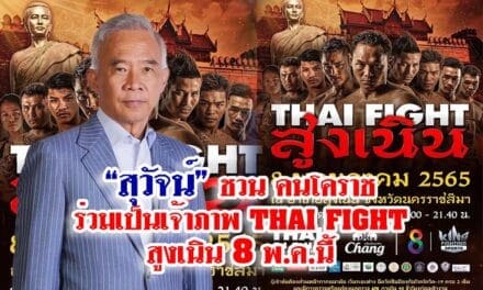 สุวัจน์ ชวนร่วมเป็นเจ้าภาพไทยไฟท์  สูงเนิน 8 พ.ค. 2565