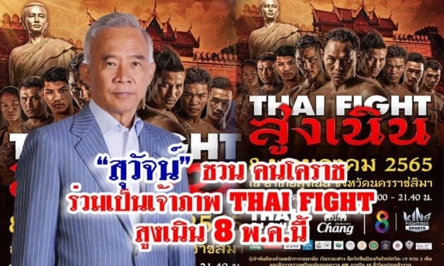 สุวัจน์ ชวนร่วมเป็นเจ้าภาพไทยไฟท์  สูงเนิน 8 พ.ค. 2565