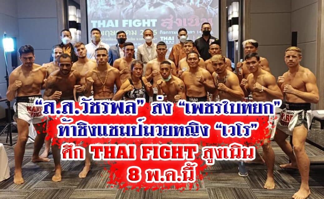 “ส.ส.วัชรพล”ส่ง “เพชรใบหยก” ท้าชิงแชมป์มวยหญิง “เวโร” ศึก THAI FIGHT สูงเนิน 8 พ.ค.นี้