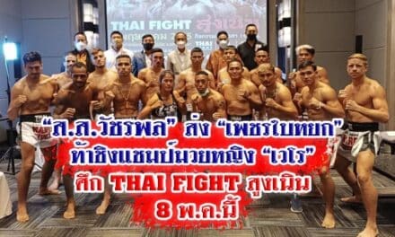 “ส.ส.วัชรพล”ส่ง “เพชรใบหยก” ท้าชิงแชมป์มวยหญิง “เวโร” ศึก THAI FIGHT สูงเนิน 8 พ.ค.นี้