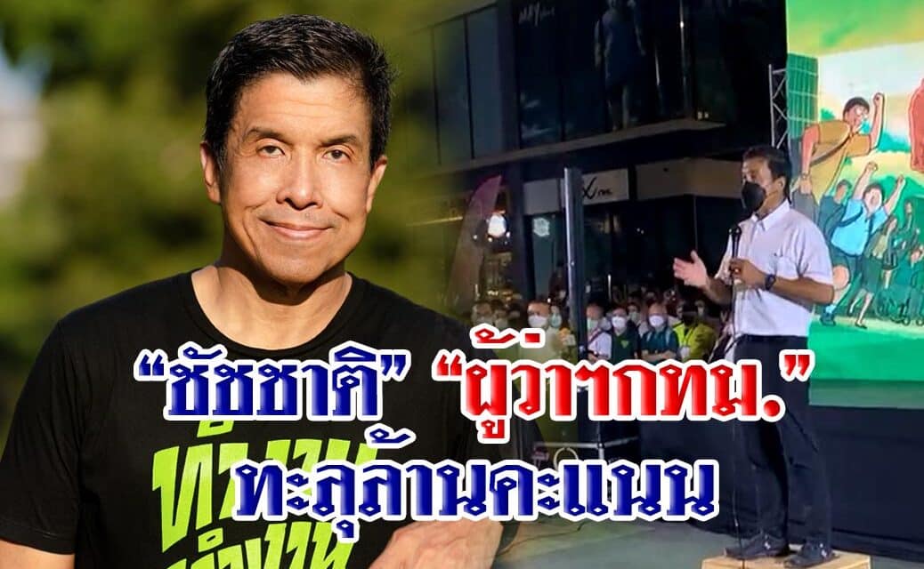 “ชัชชาติ” ทะลุล้านคะแนนผงาดคว้าเก้าอี้”ผู้ว่าฯกทม.65″คู่แข่งต่อสายยินดี