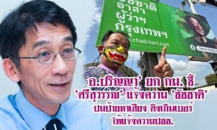 ‘อ.ปริญญา’ ยก กม. ชี้ ‘ศรีสุวรรณ’ แจ้งความ ‘ชัชชาติ’ ปมป้ายหาเสียง ติงเกินเบอร์ให้แจ้งความปชช.