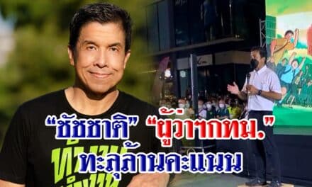 “ชัชชาติ” ทะลุล้านคะแนนผงาดคว้าเก้าอี้”ผู้ว่าฯกทม.65″คู่แข่งต่อสายยินดี