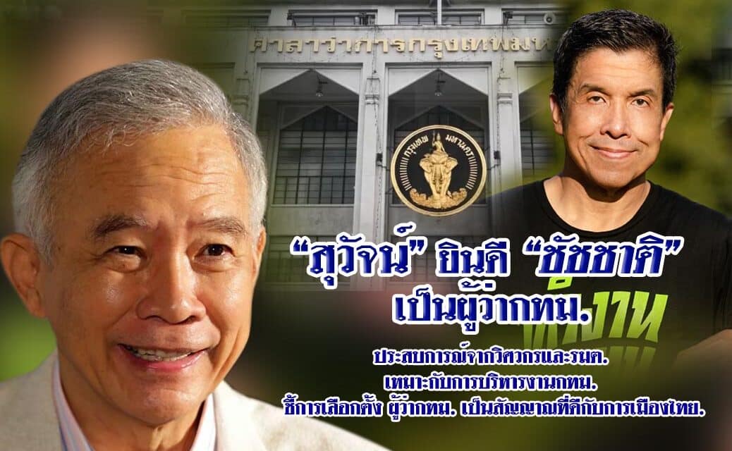 “สุวัจน์” ยินดี”ชัชชาติ”ผู้ว่ากทม.คนใหม่  ชี้การเลือกตั้ง ผู้ว่ากทม. เป็นสัญญาณที่ดีกับการเมืองไทย.