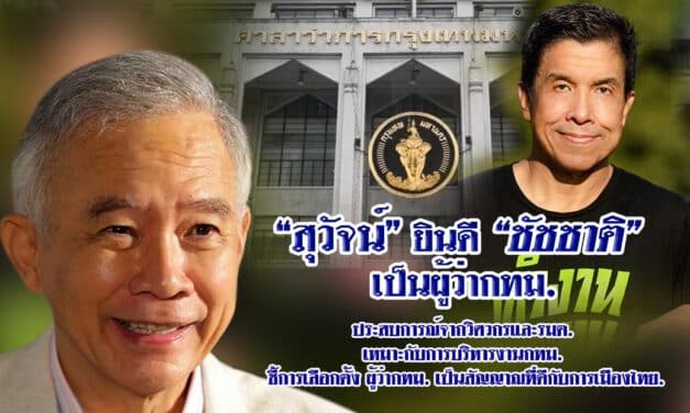 “สุวัจน์” ยินดี”ชัชชาติ”ผู้ว่ากทม.คนใหม่  ชี้การเลือกตั้ง ผู้ว่ากทม. เป็นสัญญาณที่ดีกับการเมืองไทย.