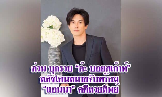 บุกรวบ “ต๊ะ บอยสเก๊าท์” หลังโดนหมายจับพร้อม “แอนนา” คดีหวยทิพย์