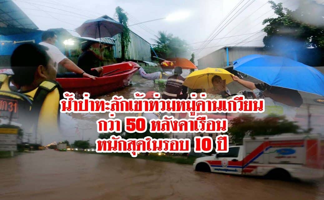 น้ำป่าทะลักเข้าท่วมหมู่ด่านเกวียน กว่า 50 หลังคาเรือน หนักสุดในรอบ 10 ปี