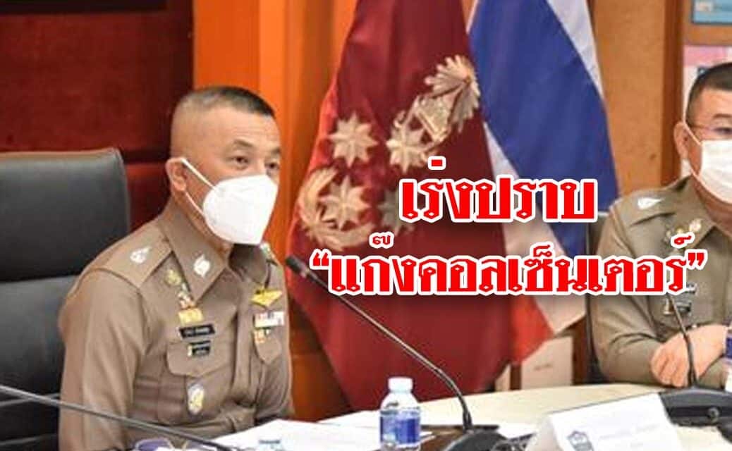 เร่งปราบ “แก๊งคอลเซ็นเตอร์” หลังพบความเสียหายเฉลี่ย 1,500 ล้านบาทต่อเดือน