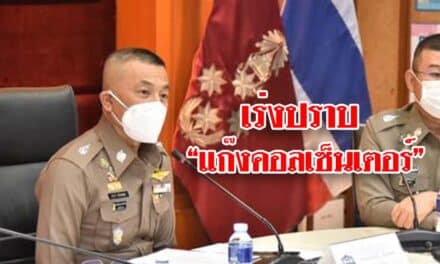 เร่งปราบ “แก๊งคอลเซ็นเตอร์” หลังพบความเสียหายเฉลี่ย 1,500 ล้านบาทต่อเดือน