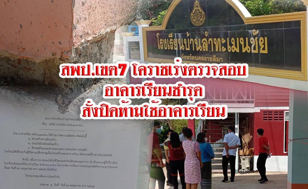 สพป.เขต7 โคราชเร่งตรวจสอบอาคารเรียนชำรุดสั่งปิดห้ามใช้อาคารเรียน