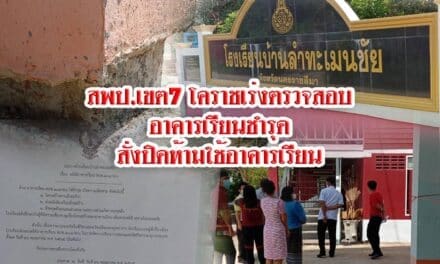 สพป.เขต7 โคราชเร่งตรวจสอบอาคารเรียนชำรุดสั่งปิดห้ามใช้อาคารเรียน