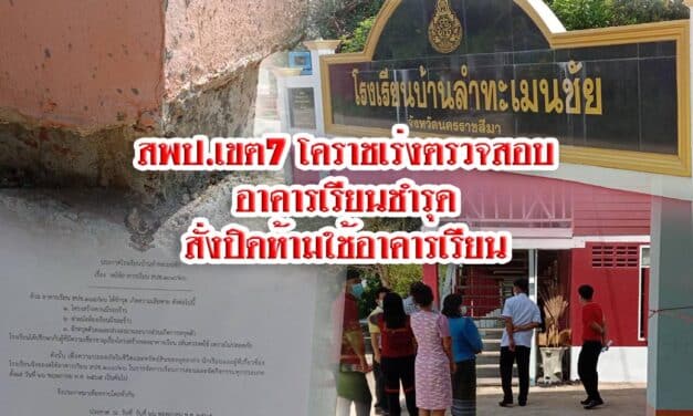 สพป.เขต7 โคราชเร่งตรวจสอบอาคารเรียนชำรุดสั่งปิดห้ามใช้อาคารเรียน
