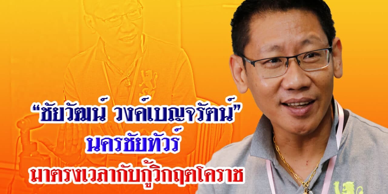 “ชัยวัฒน์ วงค์เบญจรัตน์”นครชัยทัวร์  มาตรงเวลากับกู้วิกฤตโคราช