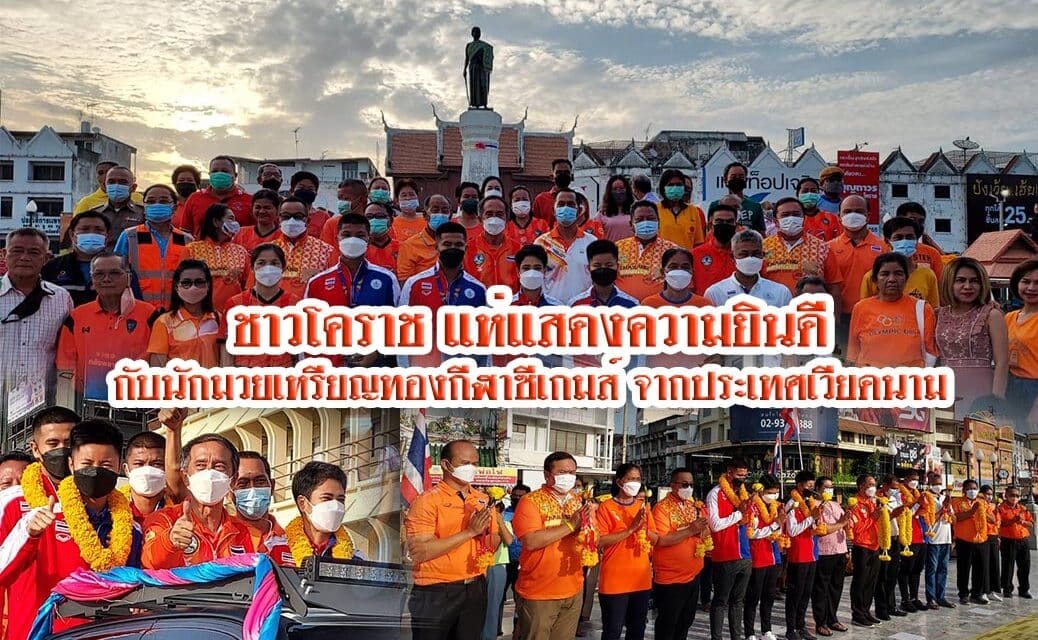 ชาวโคราชแห่แสดงความยินดีกับนักมวยเหรียญทองกีฬาซีเกมส์ จากประเทศเวียดนาม