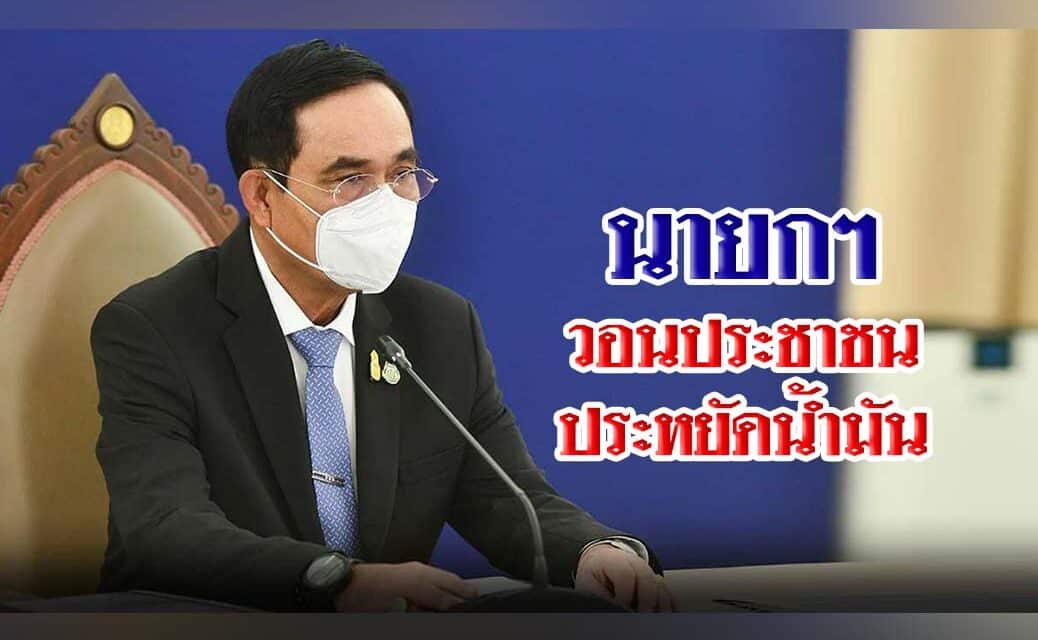 นายกฯ วอนประชาชนประหยัดน้ำมันใช้รถเท่าที่จำเป็น