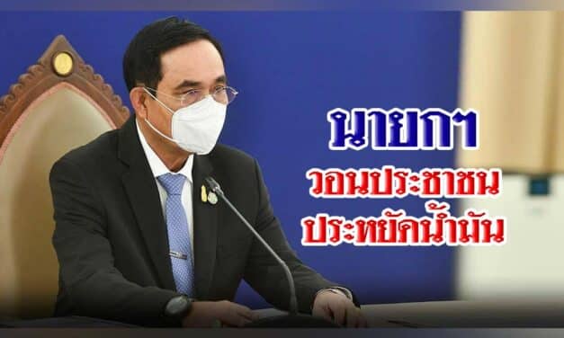 นายกฯ วอนประชาชนประหยัดน้ำมันใช้รถเท่าที่จำเป็น