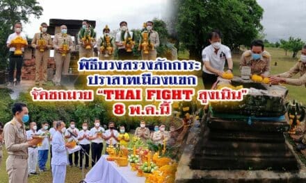 พิธีบวงสรวงสักการะ ปราสาทเมืองแขก จัดชกมวย “THAI FIGHT สูงเนิน” 8 พ.ค.นี้