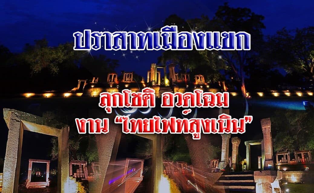 “ปราสาทเมืองแขก ลุกโชติ อวดโฉม งาน “THAI FIGHT สูงเนิน”