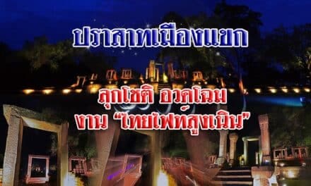 “ปราสาทเมืองแขก ลุกโชติ อวดโฉม งาน “THAI FIGHT สูงเนิน”