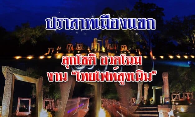 “ปราสาทเมืองแขก ลุกโชติ อวดโฉม งาน “THAI FIGHT สูงเนิน”