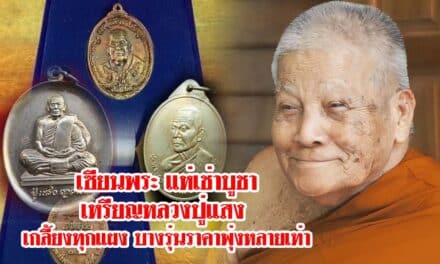 เซียนพระ แห่เช่าบูชาเหรียญหลวงปู่แสง เกลี้ยงทุกแผง บางรุ่นราคาพุ่งหลายเท่า