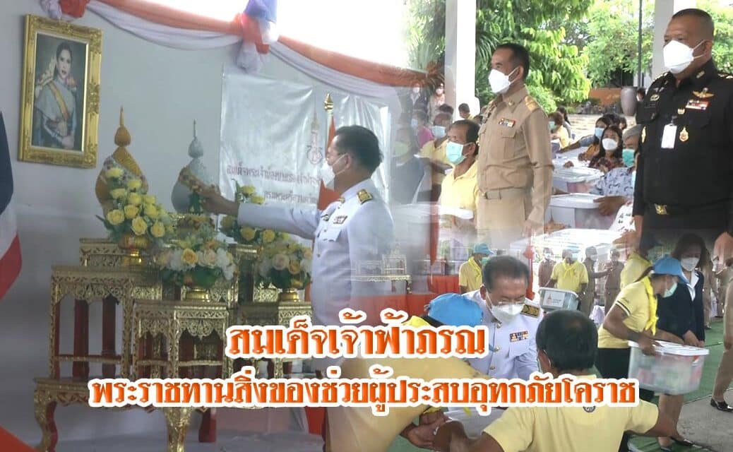 สมเด็จเจ้าฟ้าฯ กรมพระศรีสวางควัฒน วรขัตติยราชนารี พระราชทานสิ่งของช่วยเหลือผู้ประสบอุทกภัยในพื้นที่อำเภอโชคชัย จังหวัดนครราชสีมา