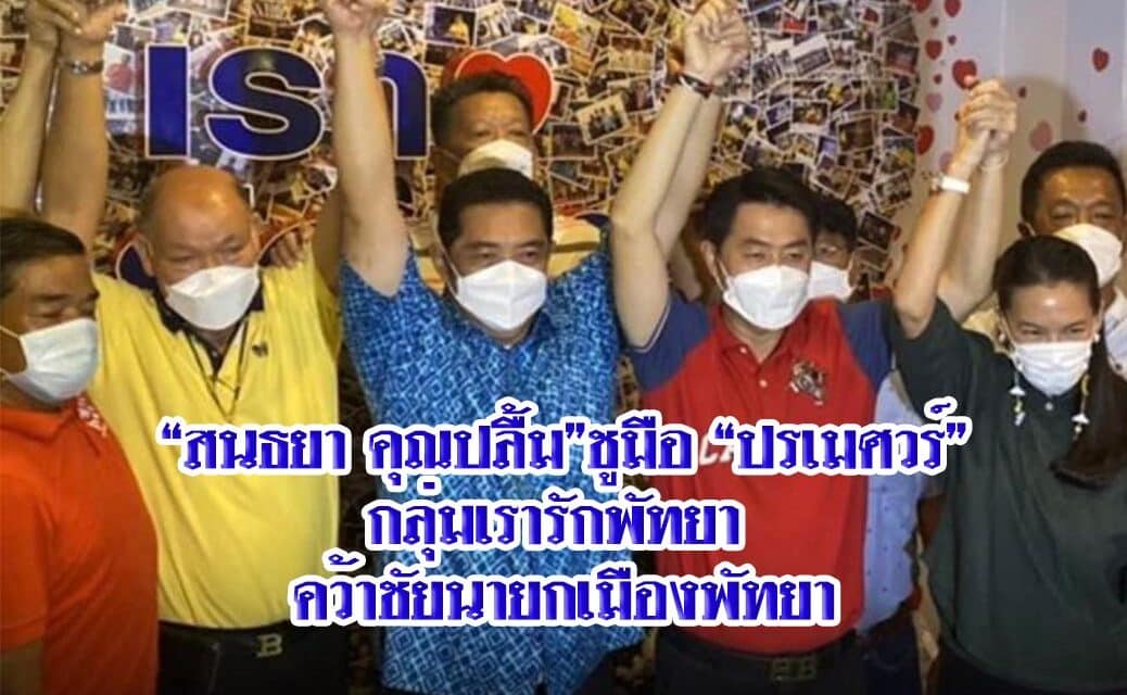 “สนธยา คุณปลื้ม”ชูมือ “ปรเมศวร์”กลุ่มเรารักพัทยา คว้าชัยนายกเมืองพัทยา