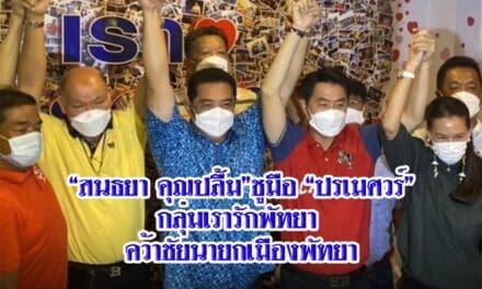 “สนธยา คุณปลื้ม”ชูมือ “ปรเมศวร์”กลุ่มเรารักพัทยา คว้าชัยนายกเมืองพัทยา