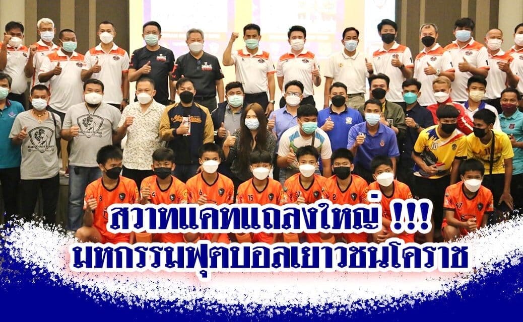 สวาทแคทแถลงใหญ่ !!!  มหกรรมฟุตบอลเยาวชนโคราช