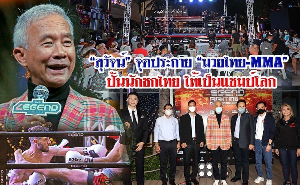 “สุวัจน์” จุดประกาย “มวยไทย-MMA” ปั้นนักชกไทยให้เป็นแชมป์โลก