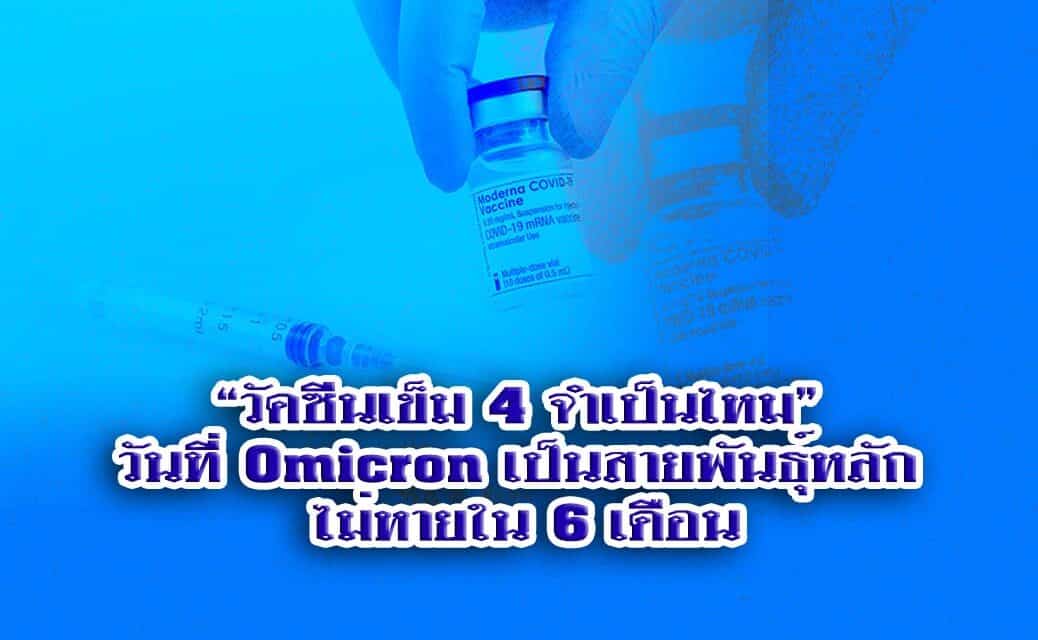 “วัคซีนเข็ม 4 จำเป็นไหม” วันที่ Omicron เป็นสายพันธุ์หลัก ไม่หายใน 6 เดือน