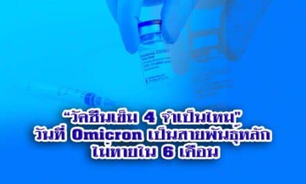 “วัคซีนเข็ม 4 จำเป็นไหม” วันที่ Omicron เป็นสายพันธุ์หลัก ไม่หายใน 6 เดือน