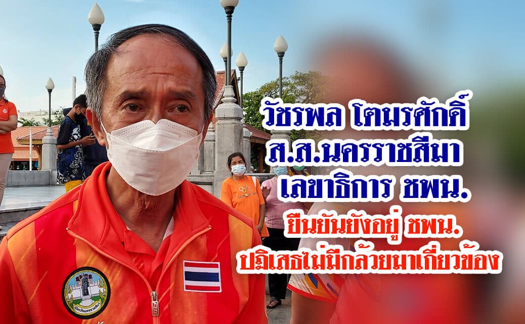 วัชรพล โตมรศักดิ์ เลขาธิการพรรคชาติพัฒนา และ ส.ส.นครราชสีมา ยืนยันยังอยู่พรรคชาติพัฒนา และเป็นพรรคร่วมรัฐบาลต่อไป ปฏิเสธไม่มีกล้วยมาเกี่ยวข้อง