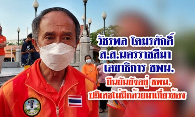 วัชรพล โตมรศักดิ์ เลขาธิการพรรคชาติพัฒนา และ ส.ส.นครราชสีมา ยืนยันยังอยู่พรรคชาติพัฒนา และเป็นพรรคร่วมรัฐบาลต่อไป ปฏิเสธไม่มีกล้วยมาเกี่ยวข้อง